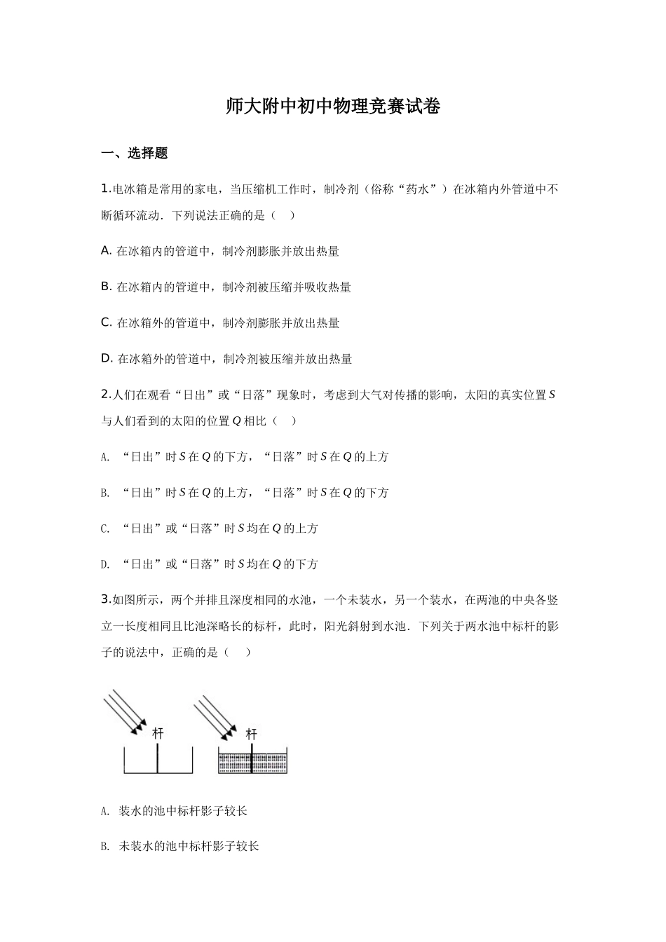 师大附中初中物理竞赛试卷_第1页