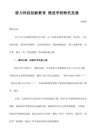 借力科技创新教育推进学校特色发展