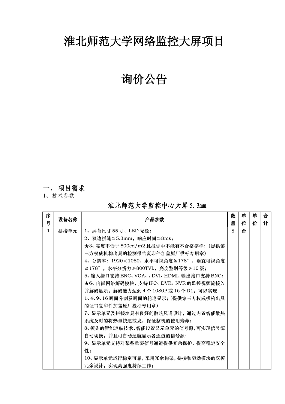 师范大学网络监控大屏项目询价公告_第1页