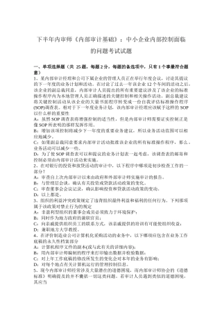 下半年内审师《内部审计基础》：中小企业内部控制面临的问题考试试题