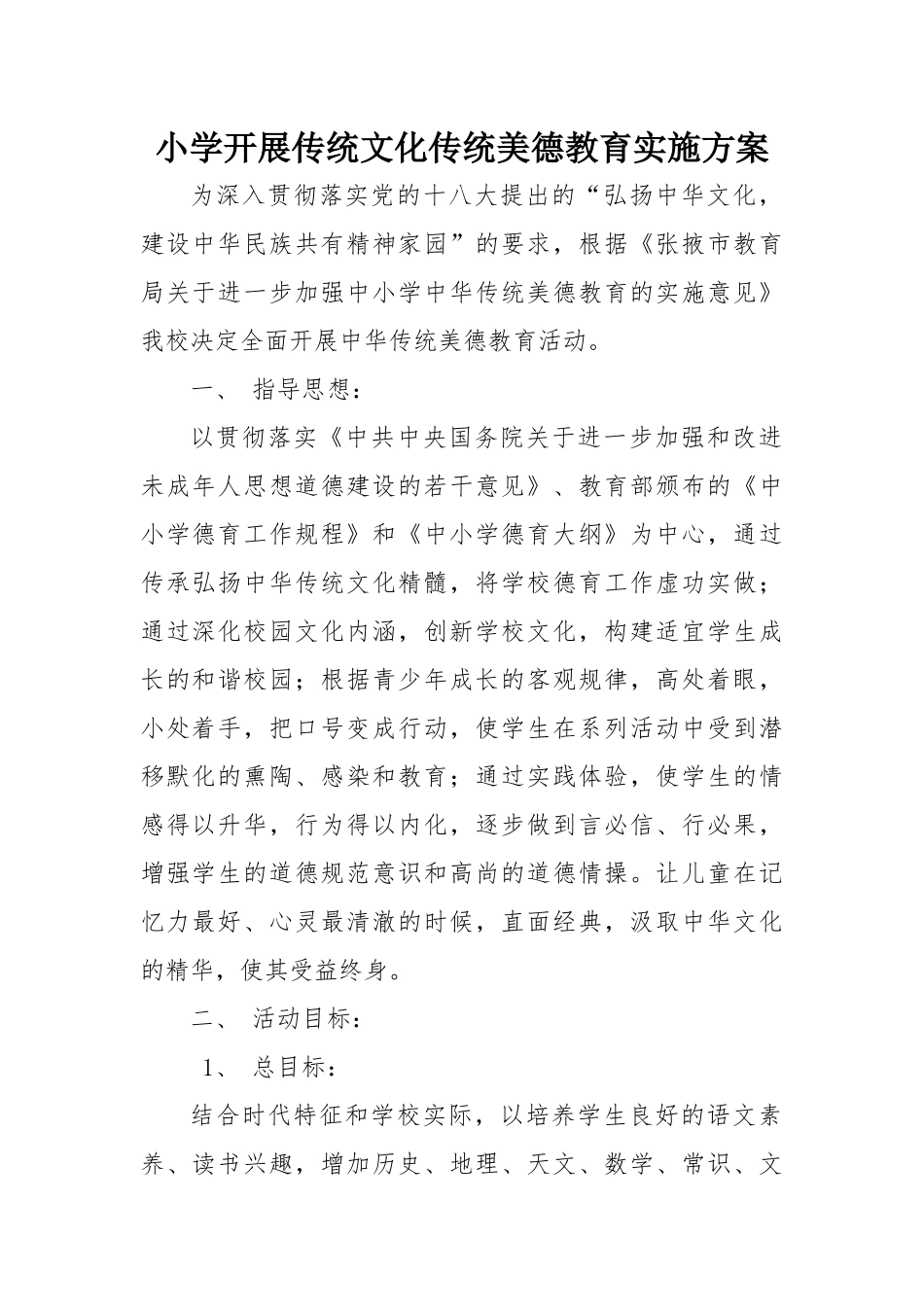 小学开展传统文化传统美德教育实施方案_第1页