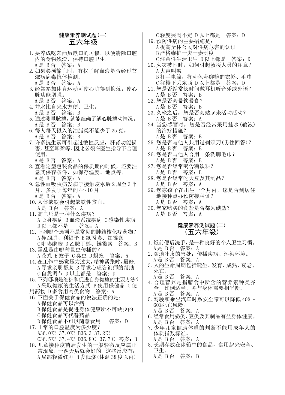 五六年级健康素养测试题_第1页