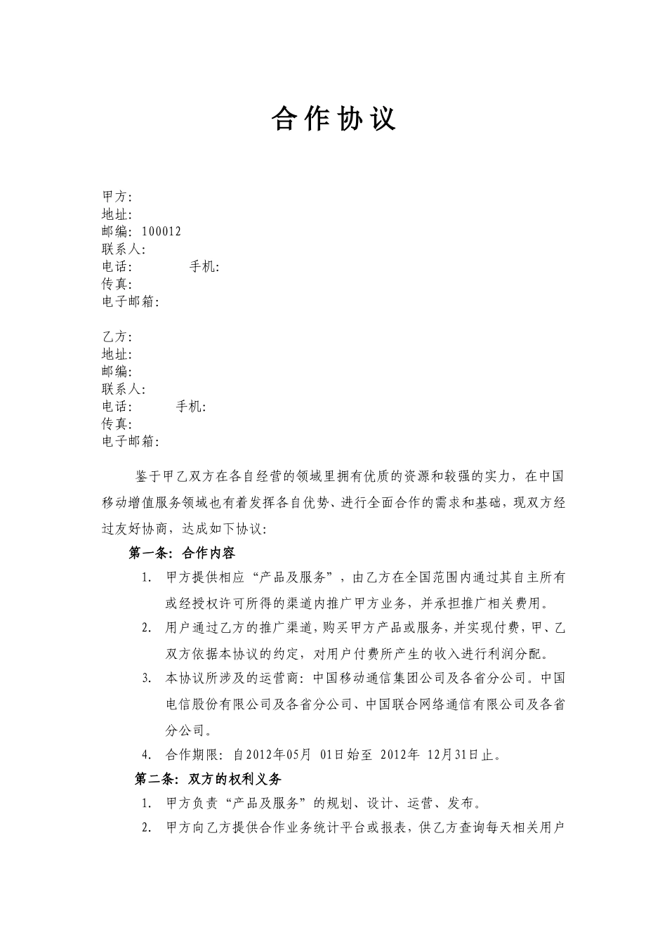 咨询公司移动增值服务合作协议_第1页