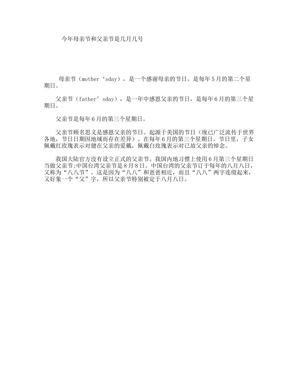 今年母亲节和父亲节是几月几号_第1页