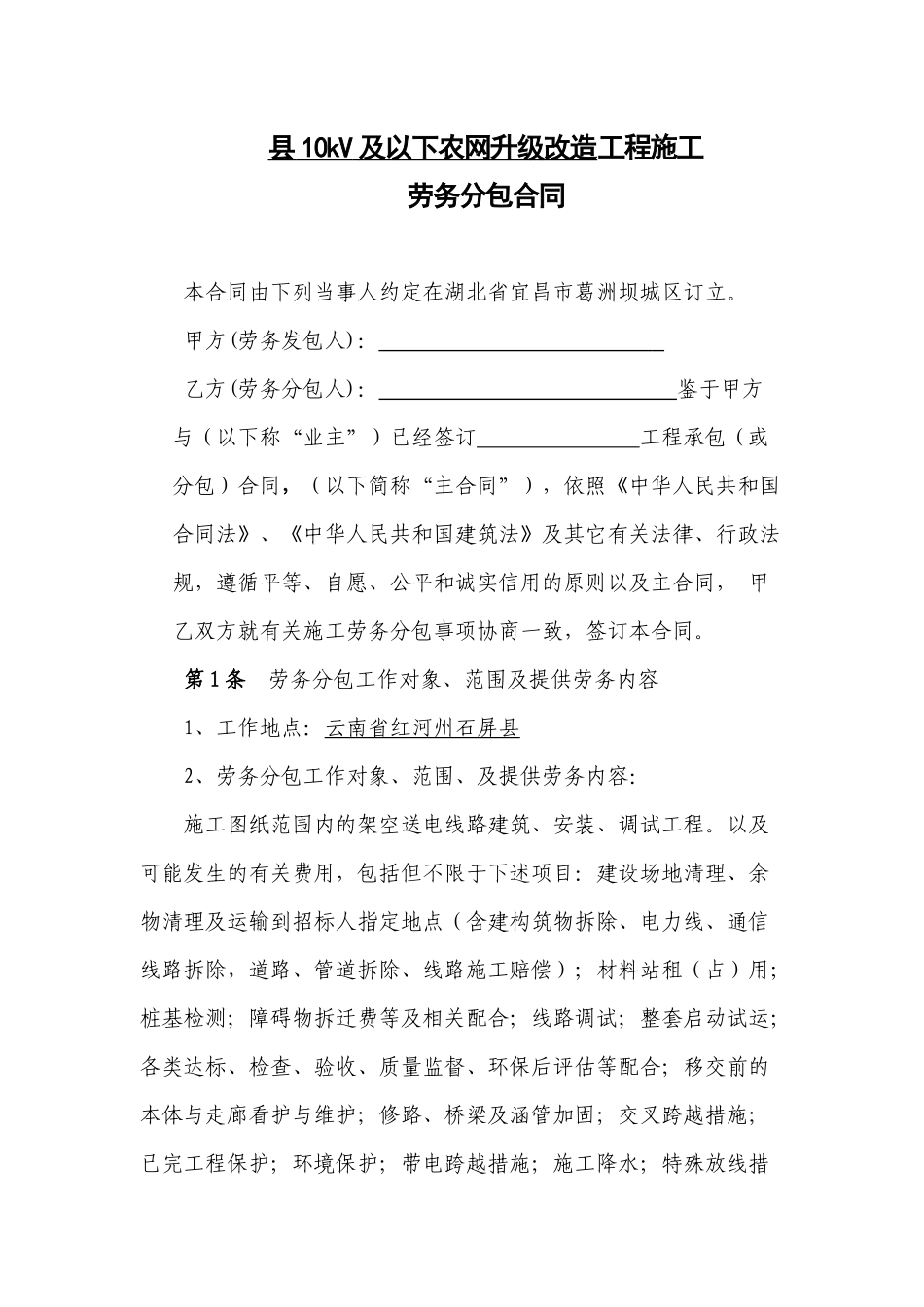 县10kV及以下农网升级改造工程施工劳务分包合同_第1页