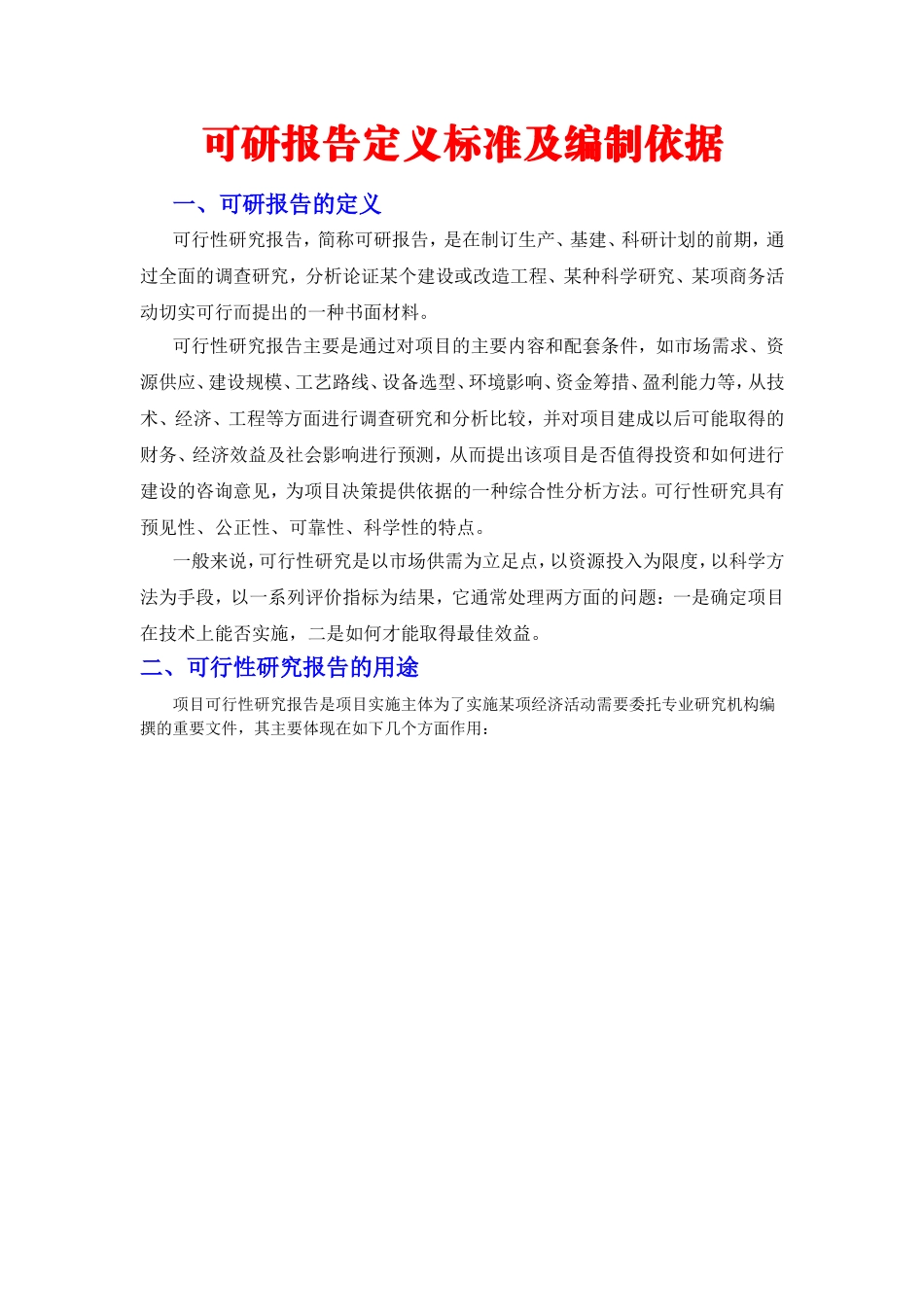可研报告定义标准及编制依据_第1页