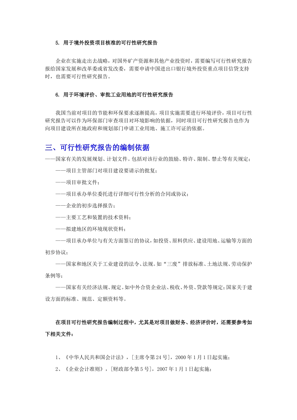 可研报告定义标准及编制依据_第3页