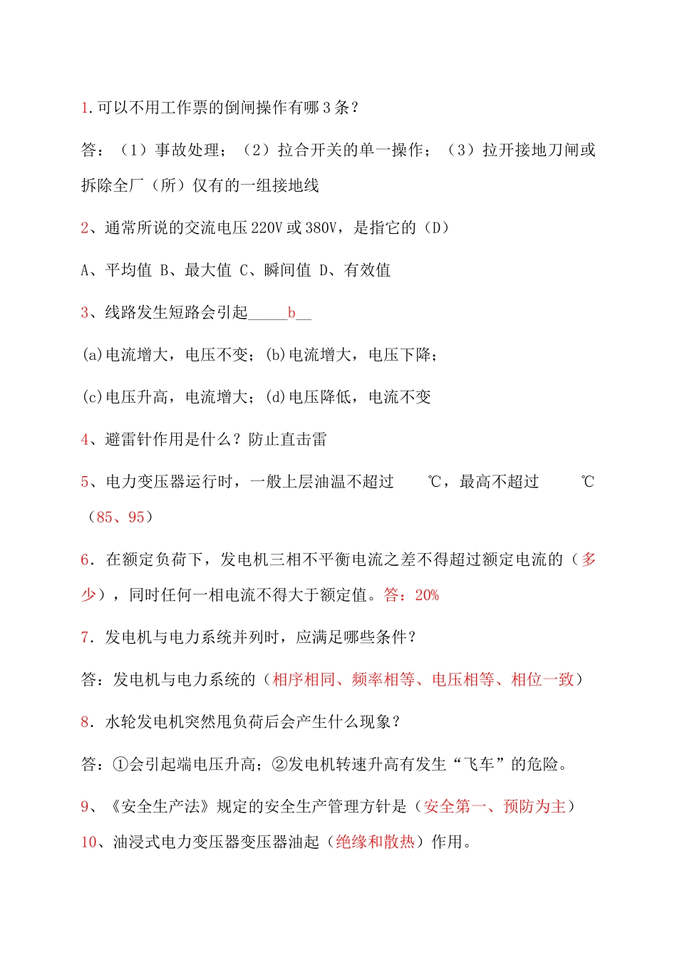 可以不用工作票的倒闸操作有哪3条？_第1页