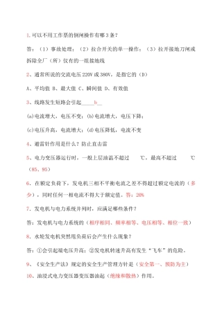 可以不用工作票的倒闸操作有哪3条？
