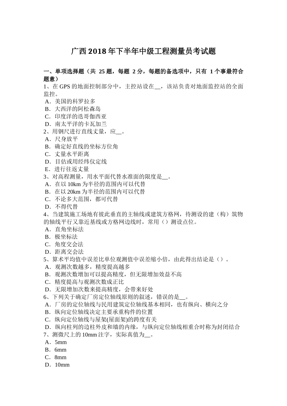下半年中级工程测量员考试题_第1页