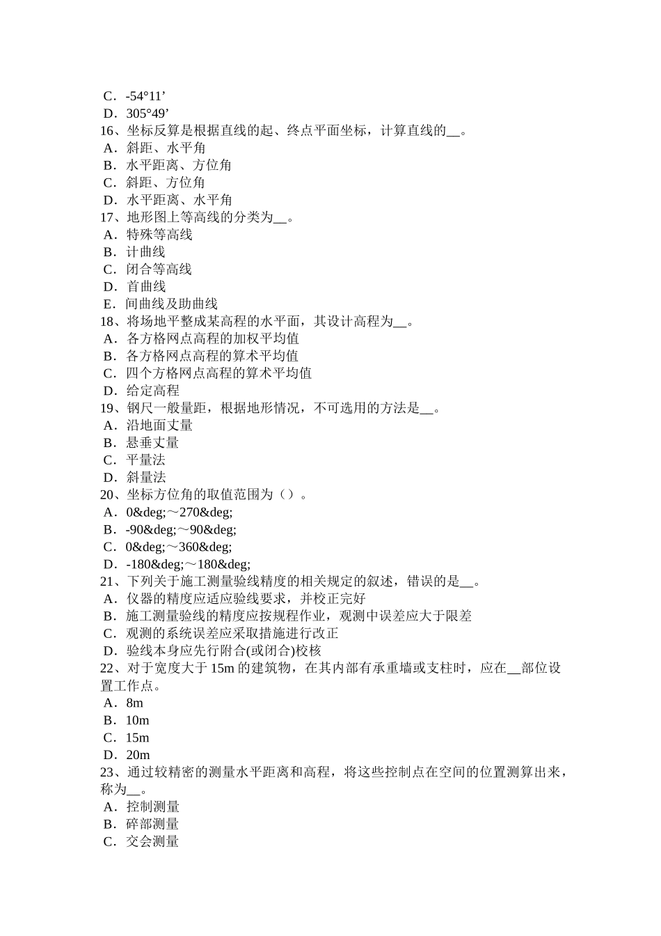 下半年中级工程测量员考试题_第3页