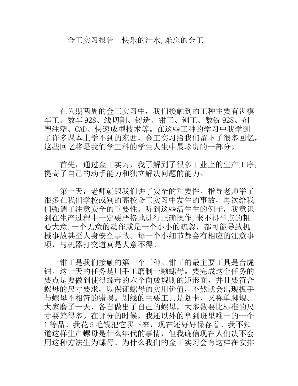 金工实习报告  快乐的汗水,难忘的金工_第1页