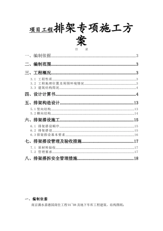 项目工程排架专项施工方案