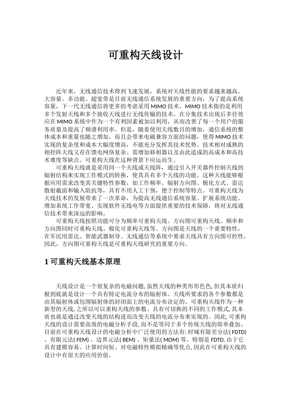 可重构天线设计和实现_第1页