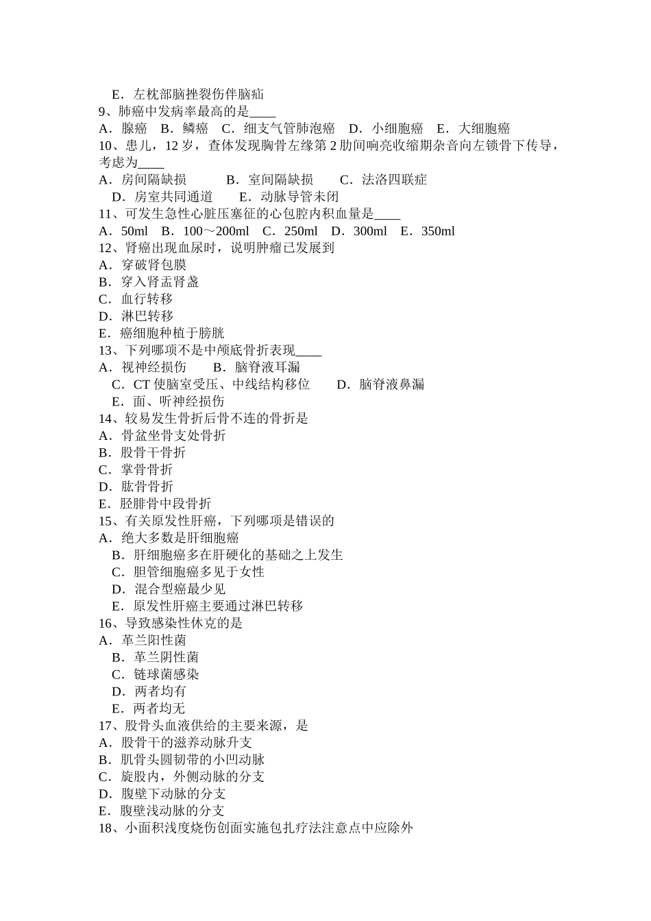 下半年中级外科主治医生试题_第2页