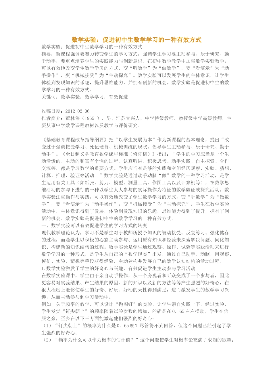 数学实验：促进初中生数学学习的一种有效方式_第1页