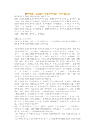 数学实验：促进初中生数学学习的一种有效方式