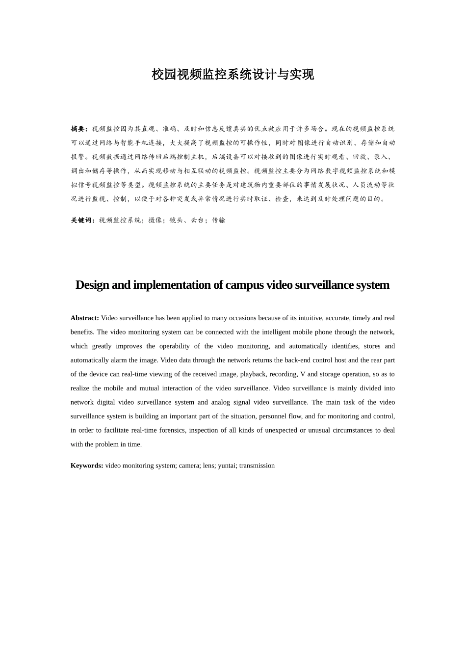 校园视频监控系统设计与实现 物联网专业_第1页