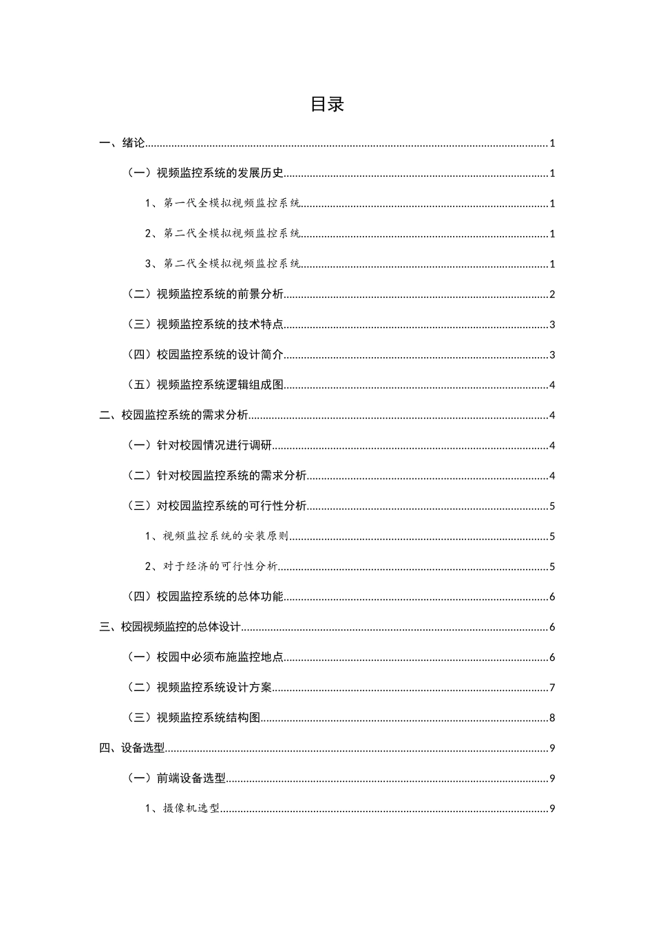 校园视频监控系统设计与实现 物联网专业_第2页