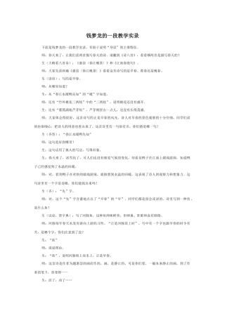 《惠崇〈春江晚景〉》和《江南春绝句》。教学实录