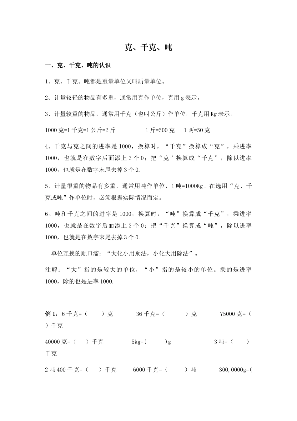 克、千克、吨  课堂练习题_第1页