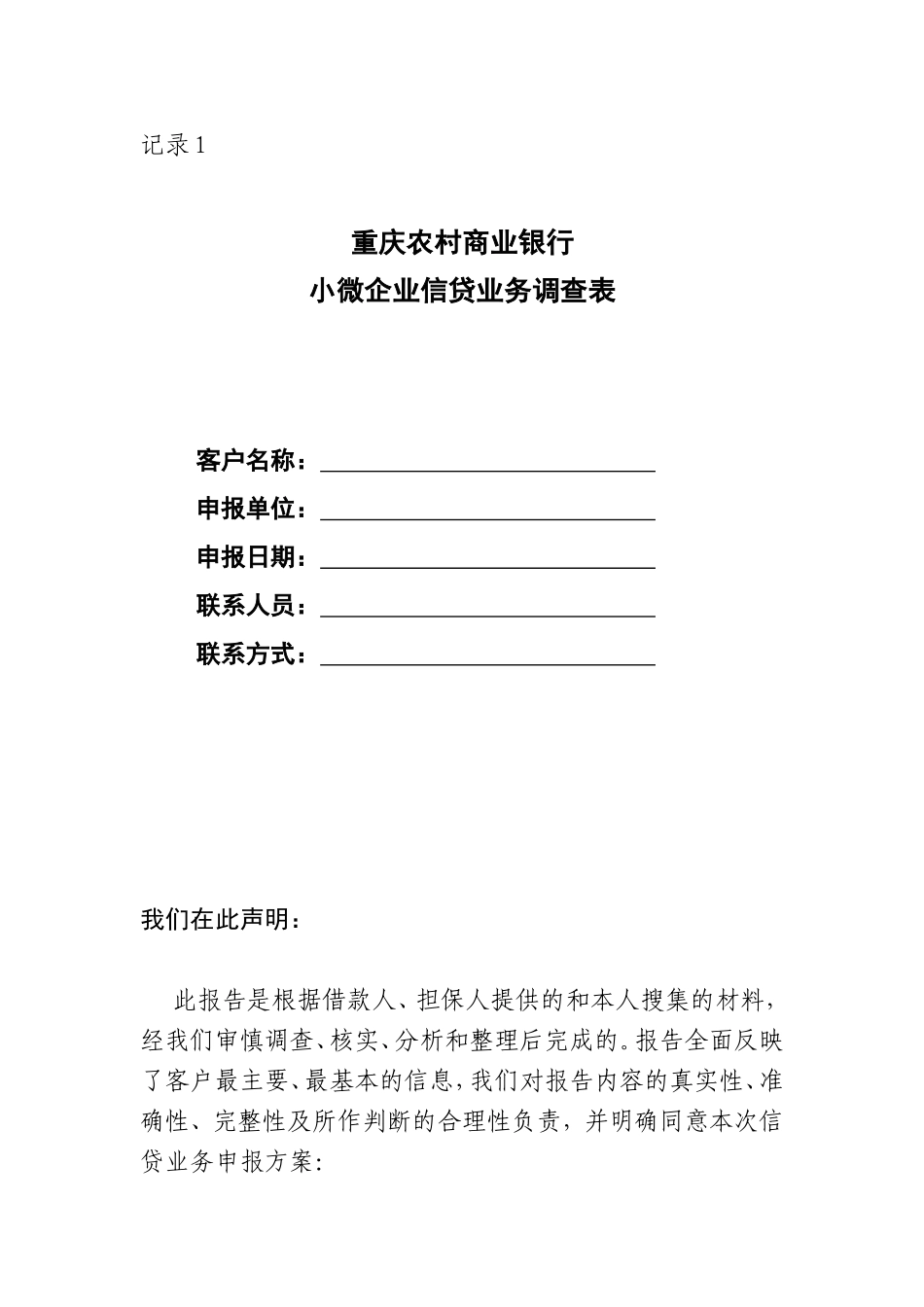 小微企业信贷业务调查表_第1页