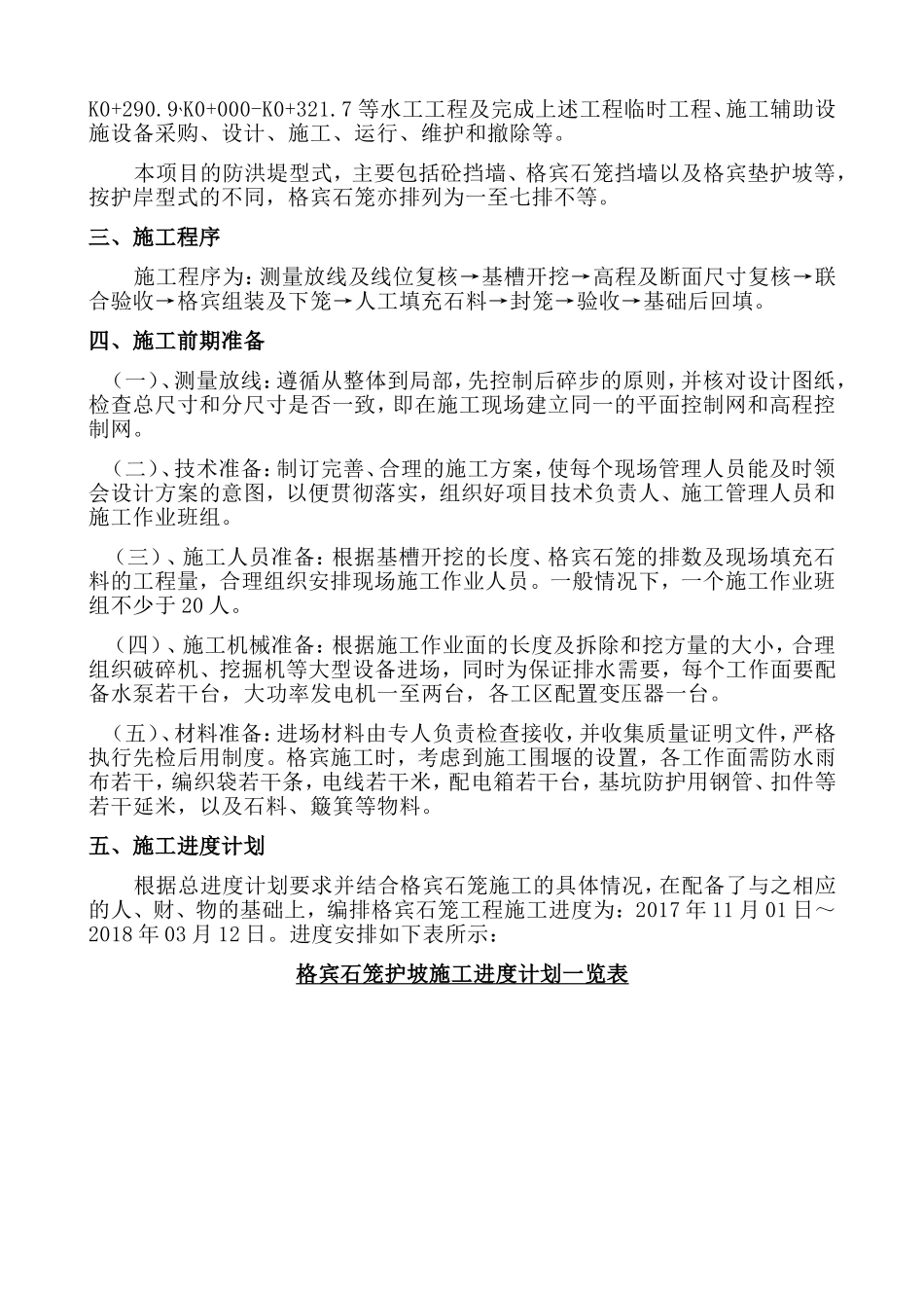 县三十里水景长廊防洪工程格宾石笼、护坡施工方案_第2页