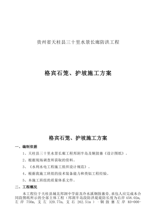 县三十里水景长廊防洪工程格宾石笼、护坡施工方案