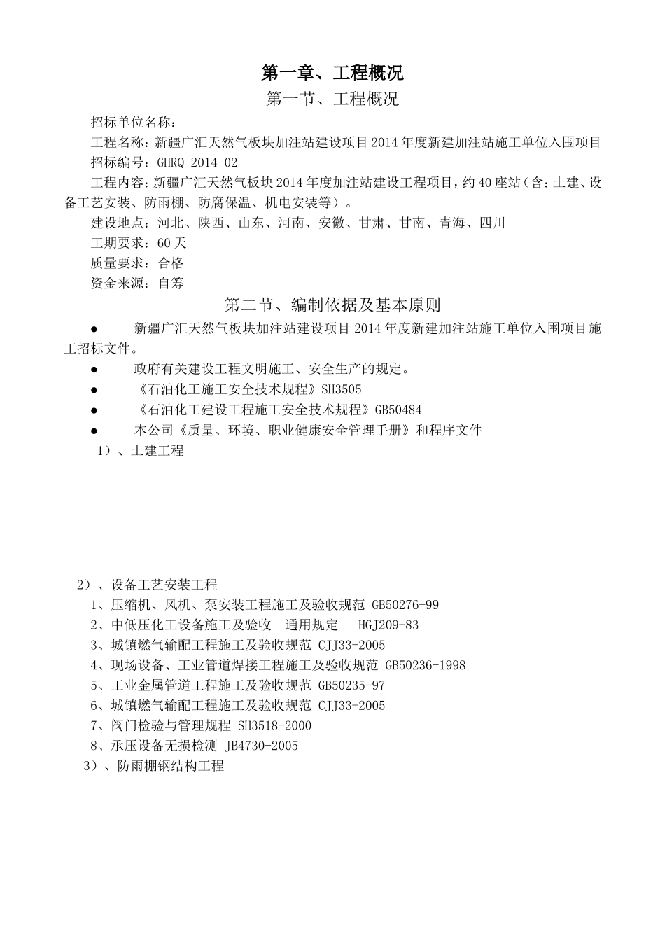 天然气板块加注站建设项目年度新建加注站施工单位入围项目 招标文件_第1页