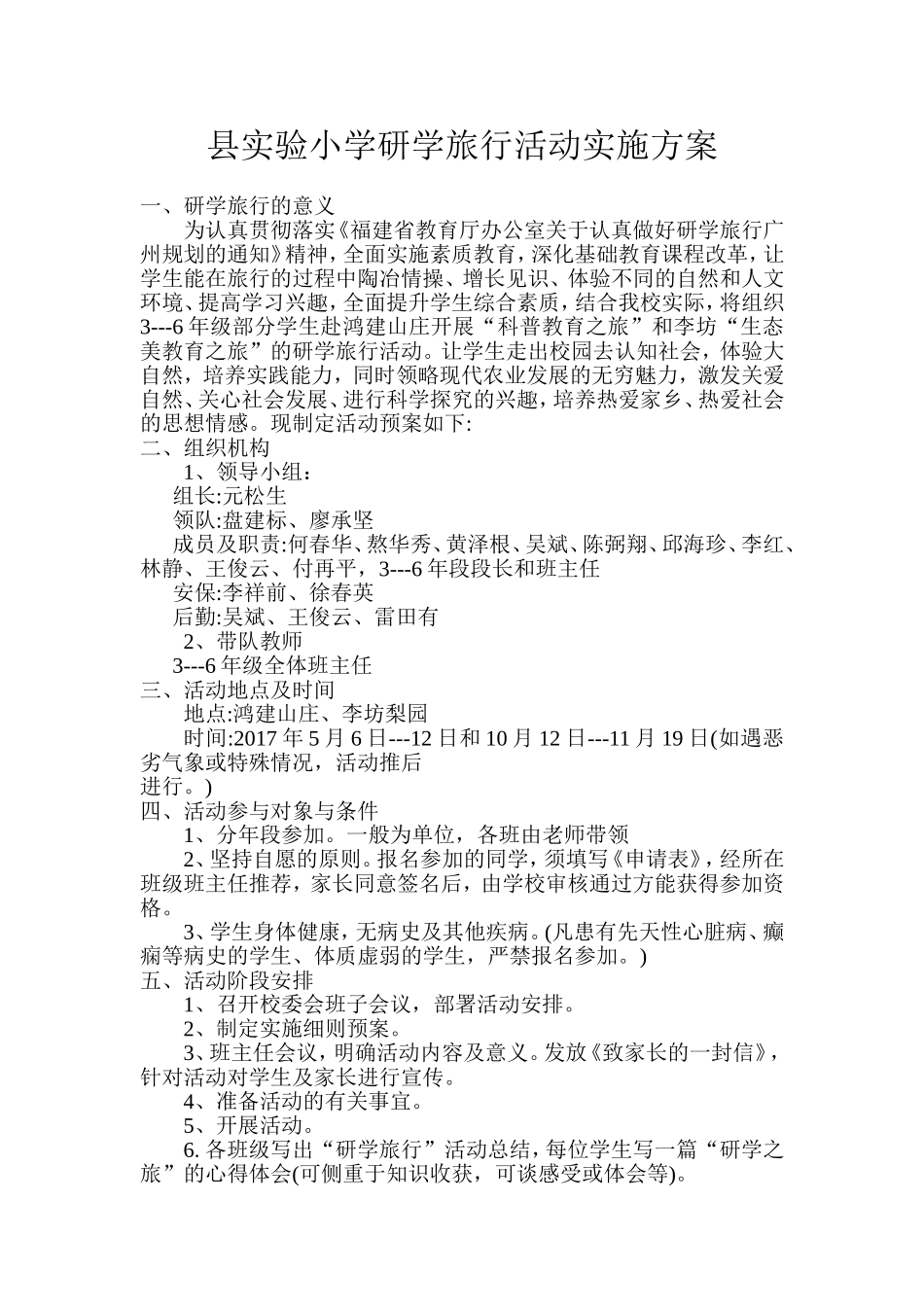 县实验小学研学旅行活动实施方案_第1页