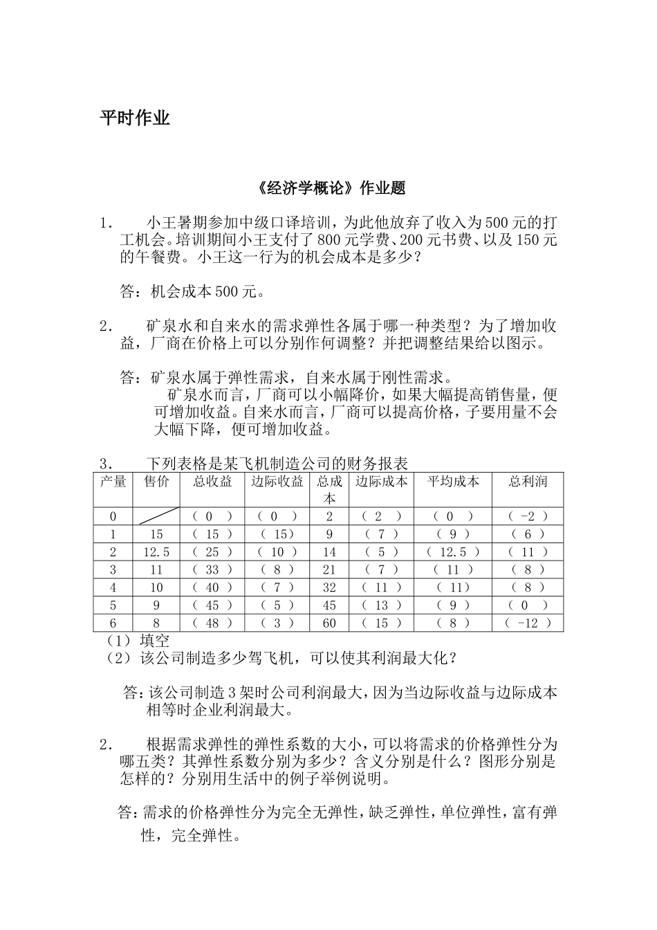 《经济学概论》作业题_第1页