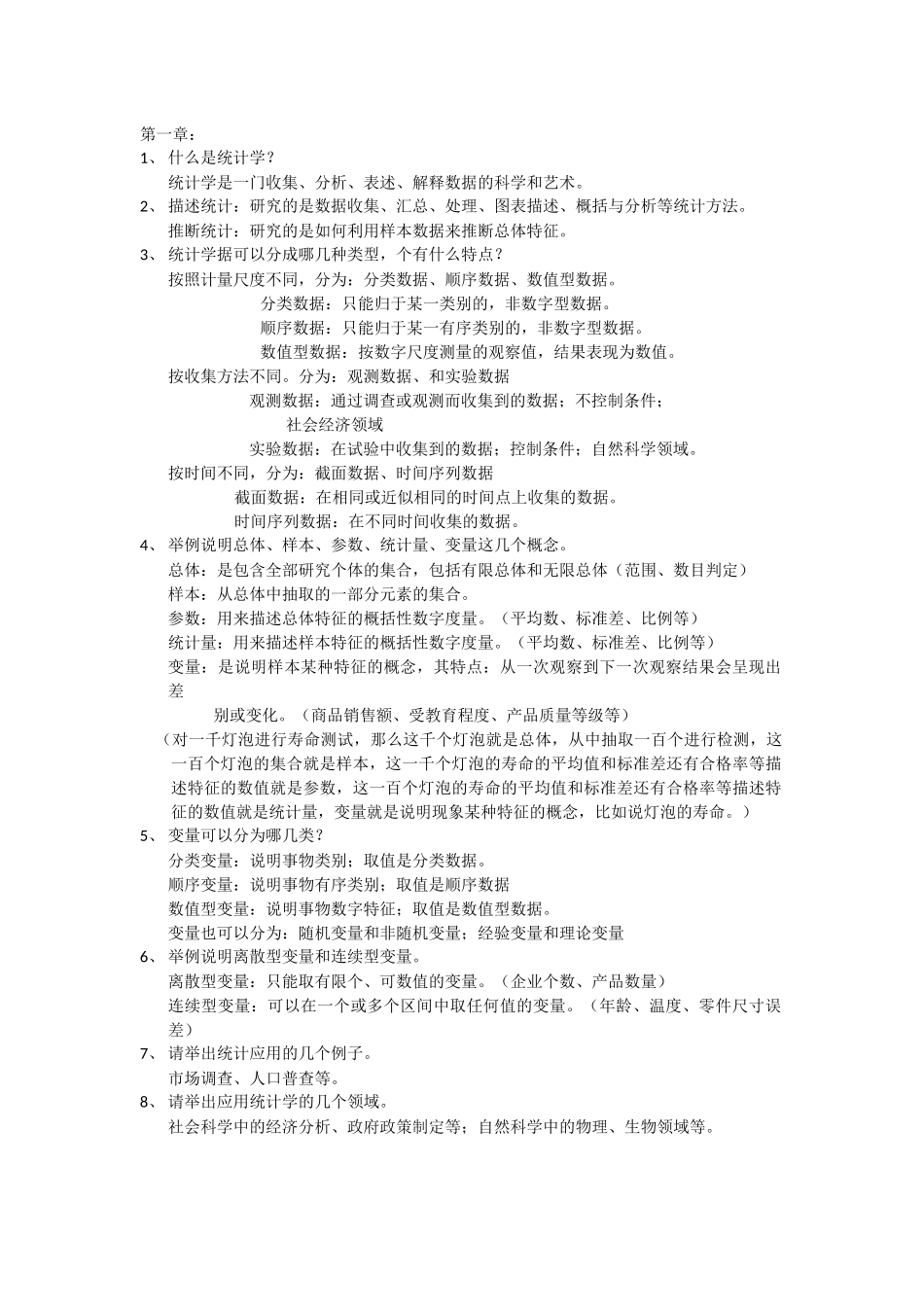 统计学全册知识点梳理汇总_第1页