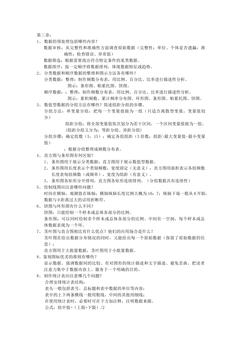 统计学全册知识点梳理汇总_第3页