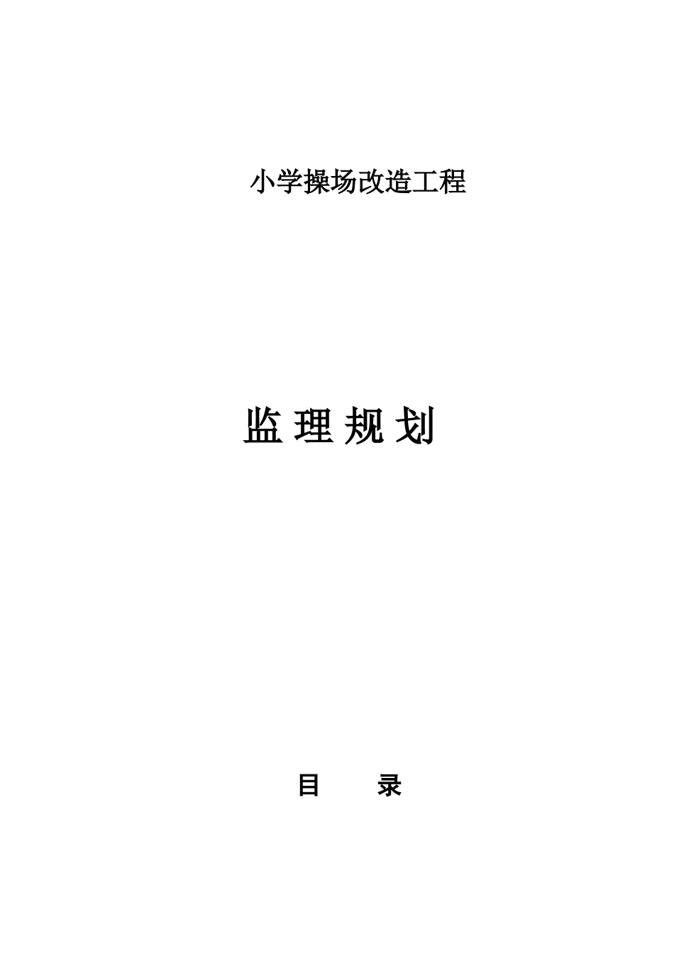 小学操场改造工程监理规划_第1页