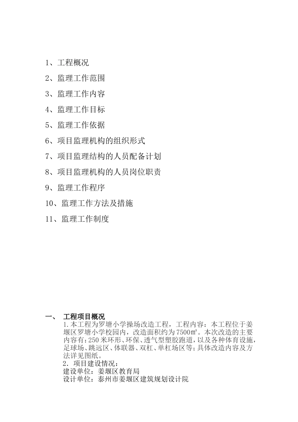 小学操场改造工程监理规划_第2页