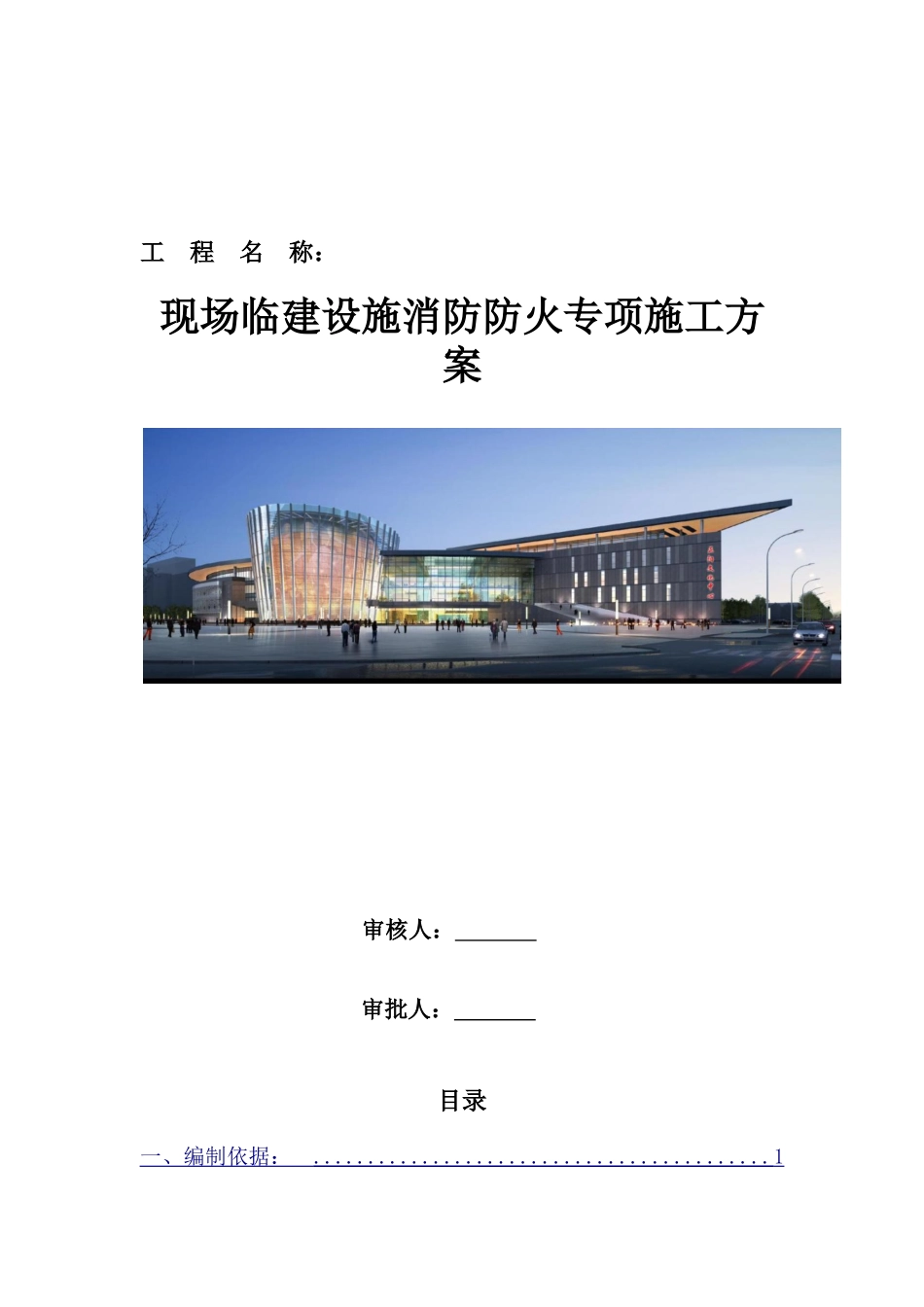 现场临建设施消防防火专项施工方案_第1页