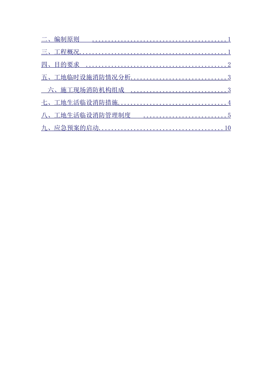 现场临建设施消防防火专项施工方案_第2页