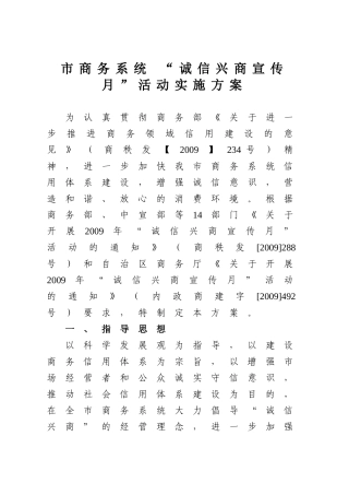 市商务系统 “诚信兴商宣传月”活动实施方案