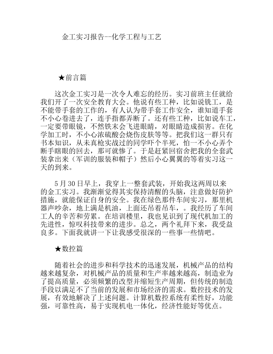 金工实习报告 化学工程与工艺伍毕业生_第1页