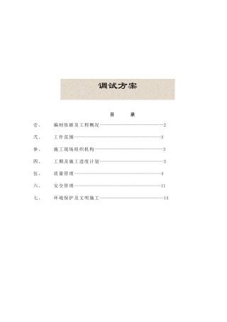 110kV变电站工程调试方案