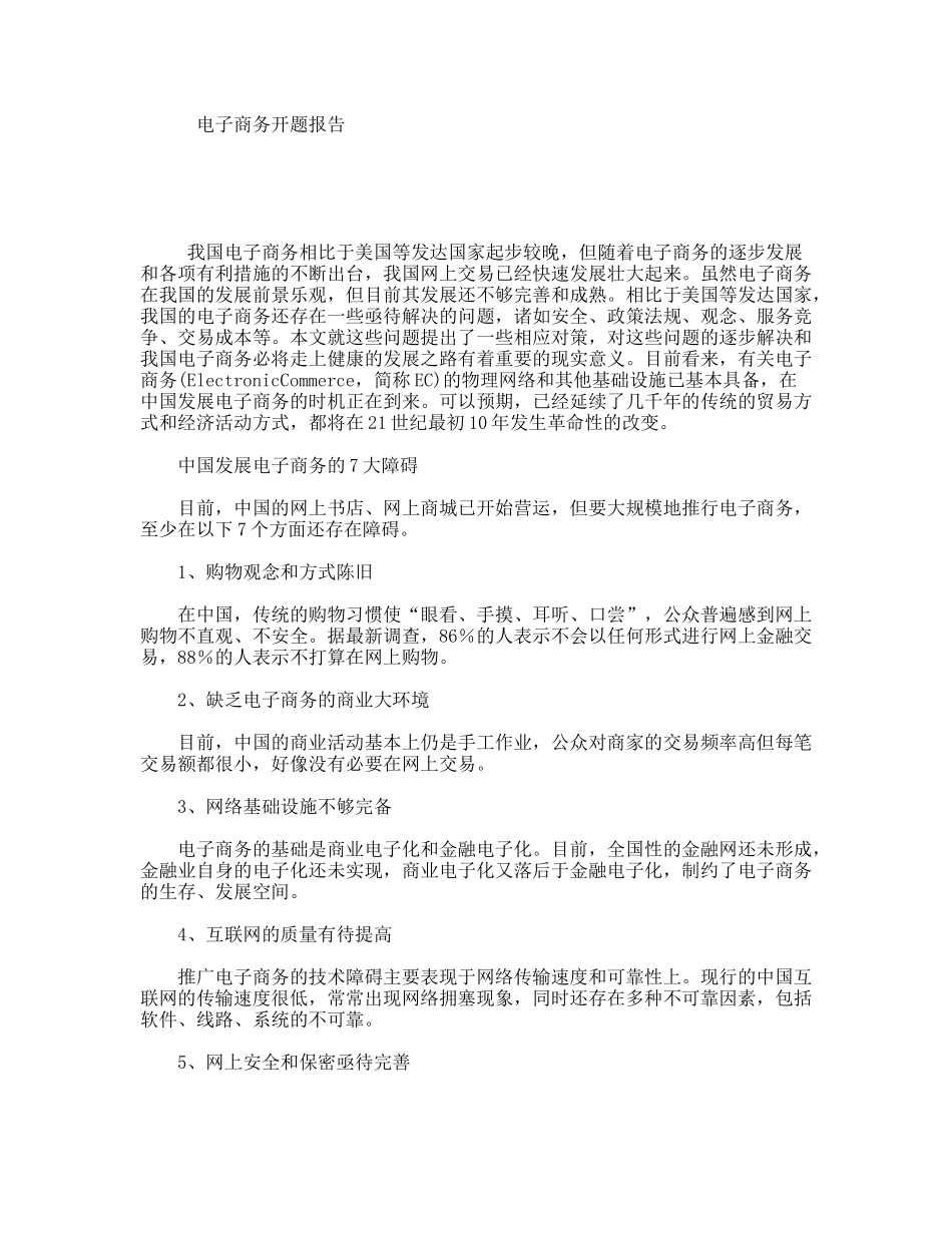 我国中小企业电子商务发展分析研究 开题报告_第1页