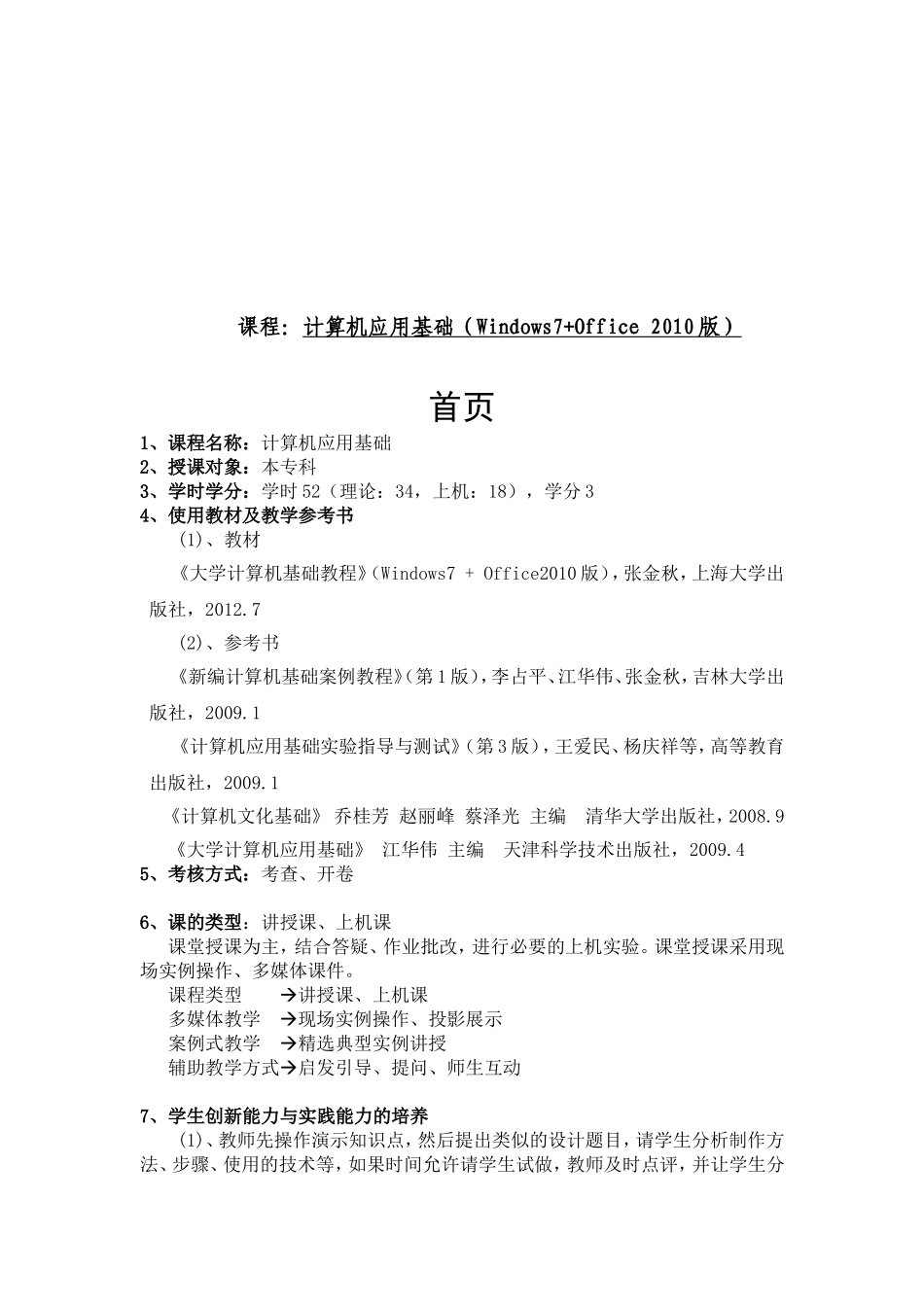 课程：计算机应用基础（Windows7+Office2010版）知识点总结_第1页