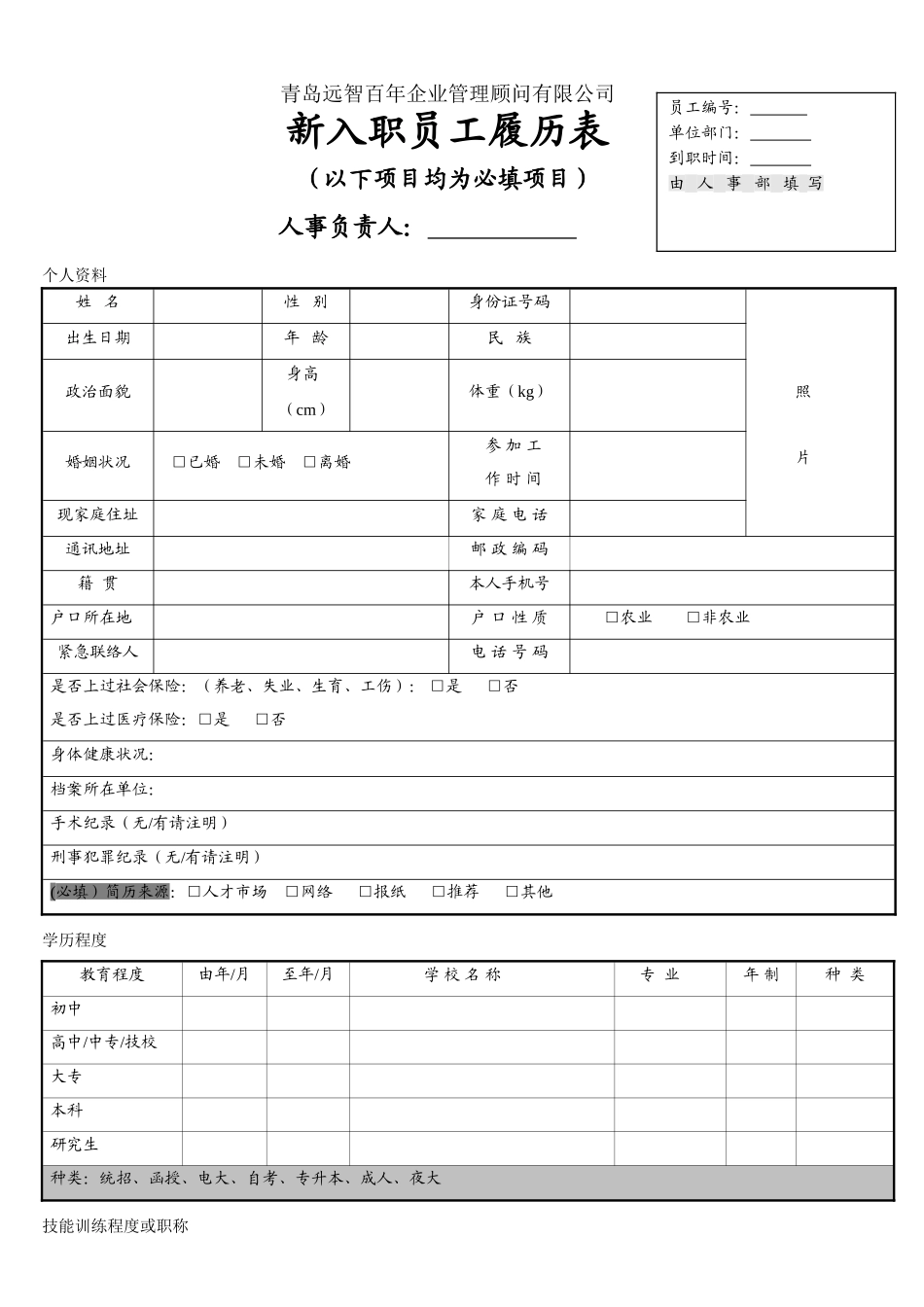 新入职员工履历表_第1页