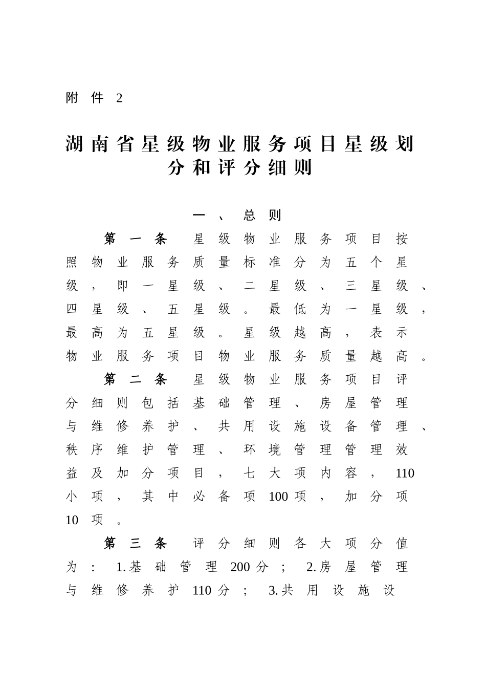 星级物业服务项目星级划分和评分细则_第1页