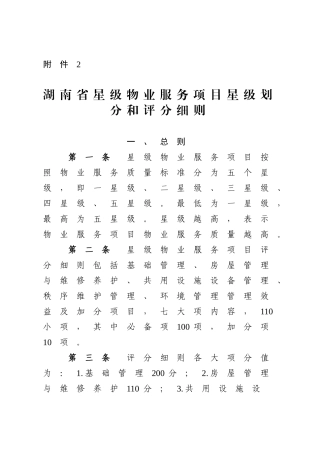 星级物业服务项目星级划分和评分细则