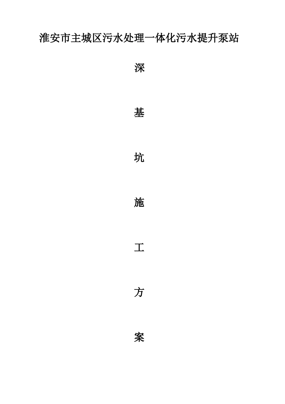 市主城区污水处理一体化污水提升泵站深基坑施工方案_第1页