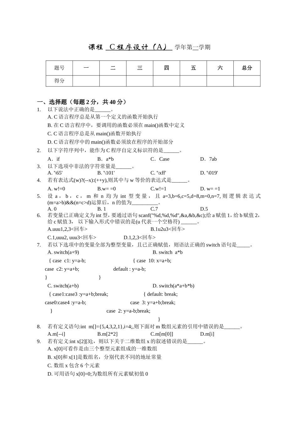课程C程序设计（A）学年第一学期测试试题_第1页