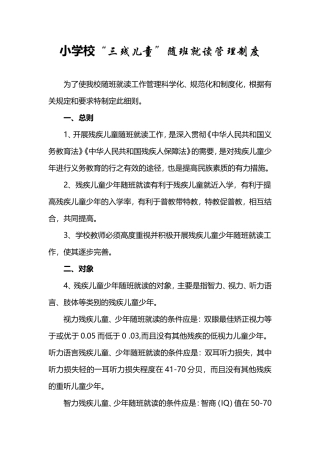 小学校“三残儿童”随班就读管理制度