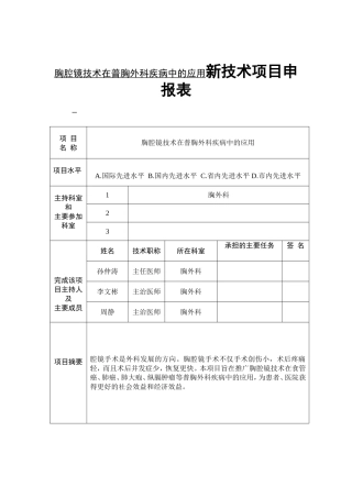 胸腔镜技术在普胸外科疾病中的应用新技术项目申报表