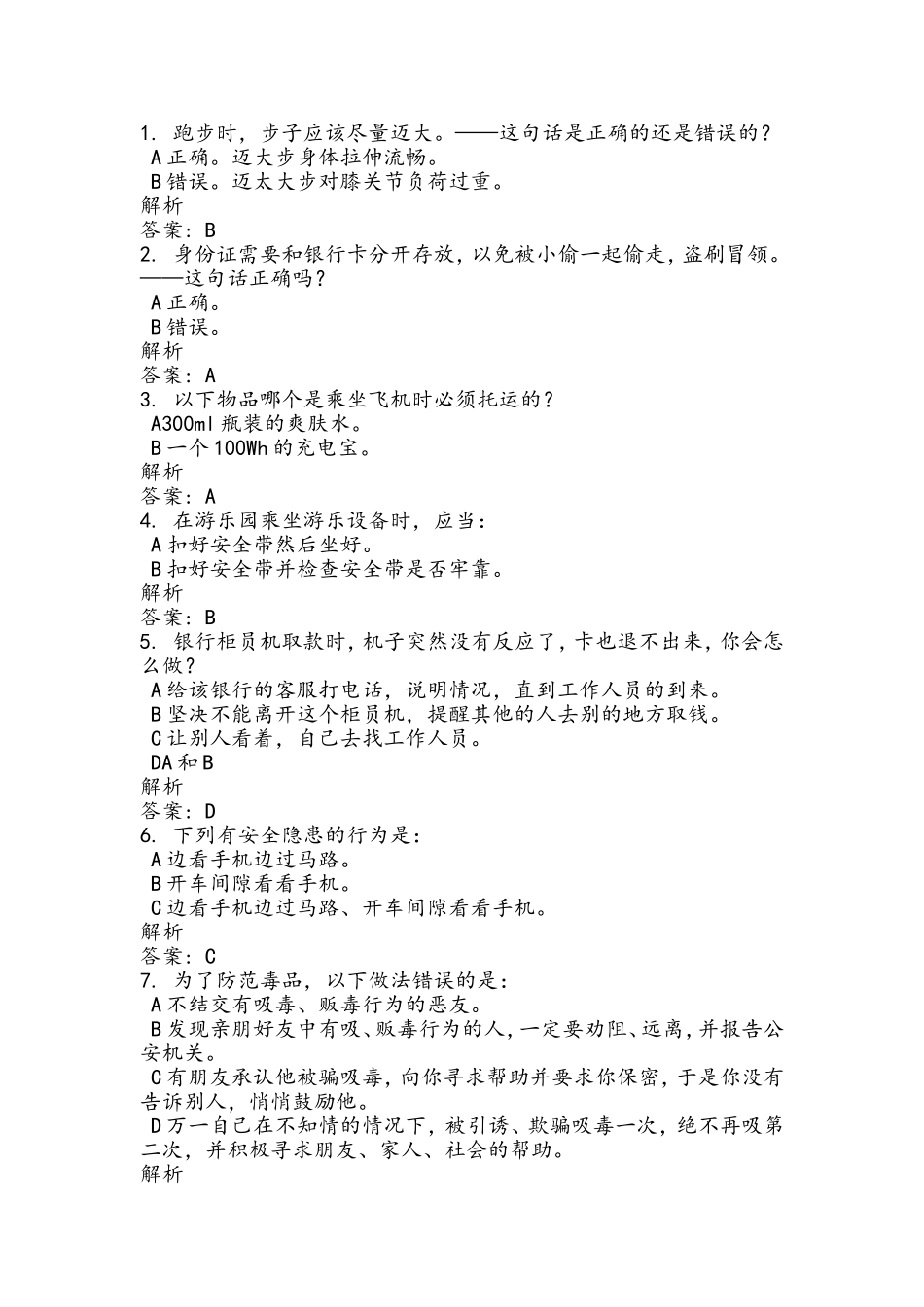 安全方面知识练习题_第1页